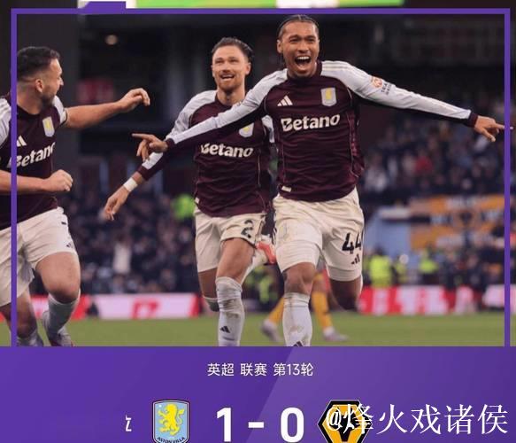 3-0!2-1!英超2强一夜全胜:维拉进欧联杯前三 3-0!2-1!英超2强一夜全胜:维拉进欧联杯前三